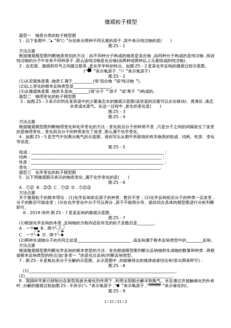 沪教版九年级化学全册专题复习训练：微观粒子模型_第1页