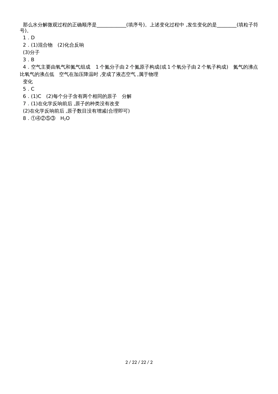 沪教版九年级化学全册专题复习训练：微观粒子模型_第2页