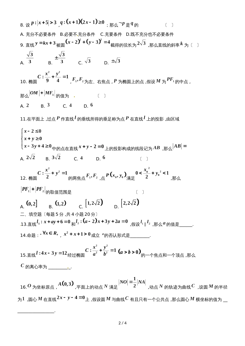 黑龙江省望奎县第一中学高二上学期第二次月考（10月）数学（文）试题_第2页