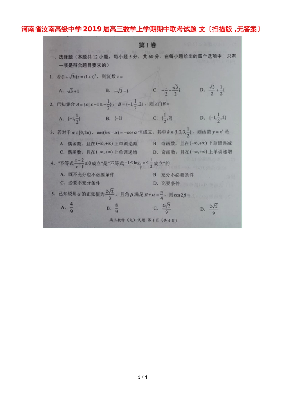 河南省汝南高级中学高三数学上学期期中联考试题 文（，）_第1页