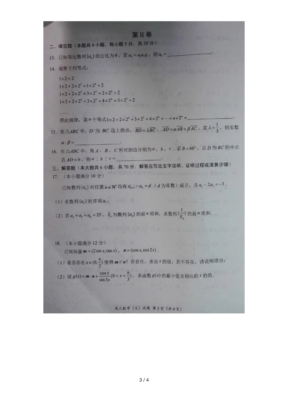 河南省汝南高级中学高三数学上学期期中联考试题 文（，）_第3页