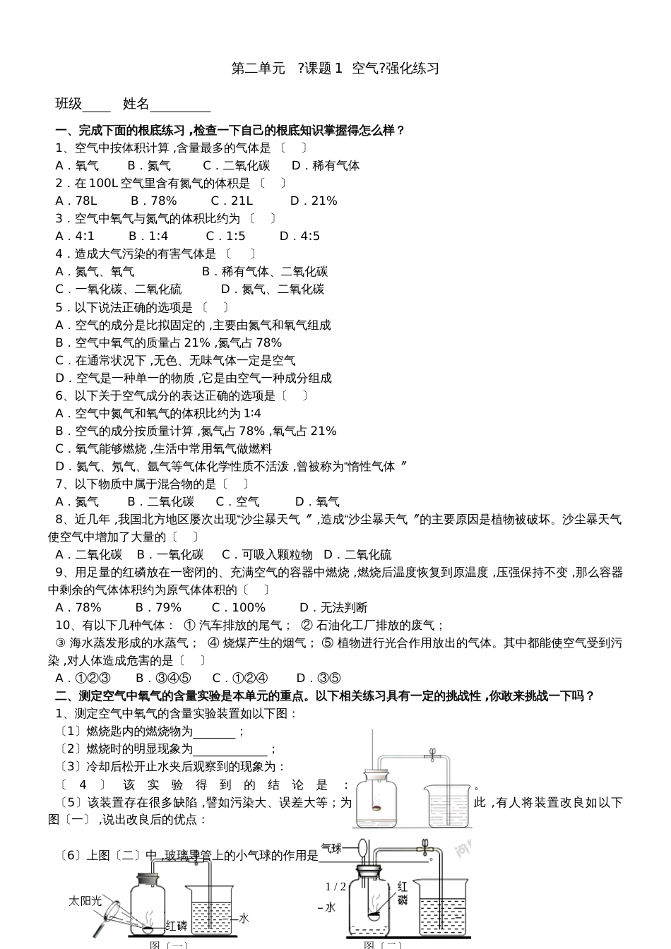 广东 虎门外语学校  九年级 第一学期  周末作业  第2单元 课题1基础强化_第1页