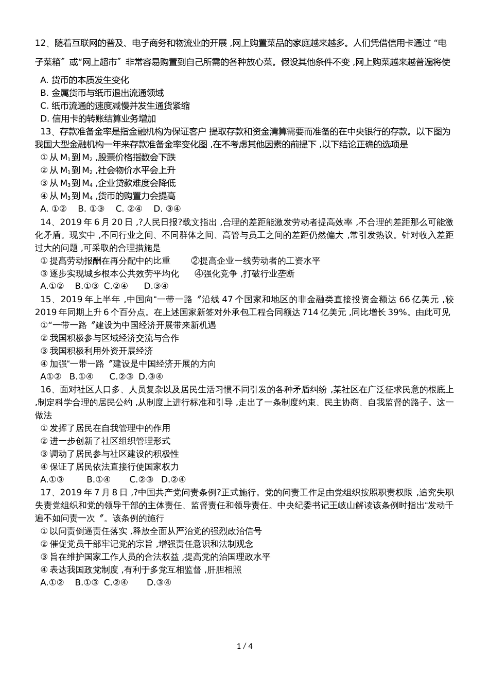 广东省惠州市惠阳高级中学实验学校高三政治第一轮复习综合测试_第1页