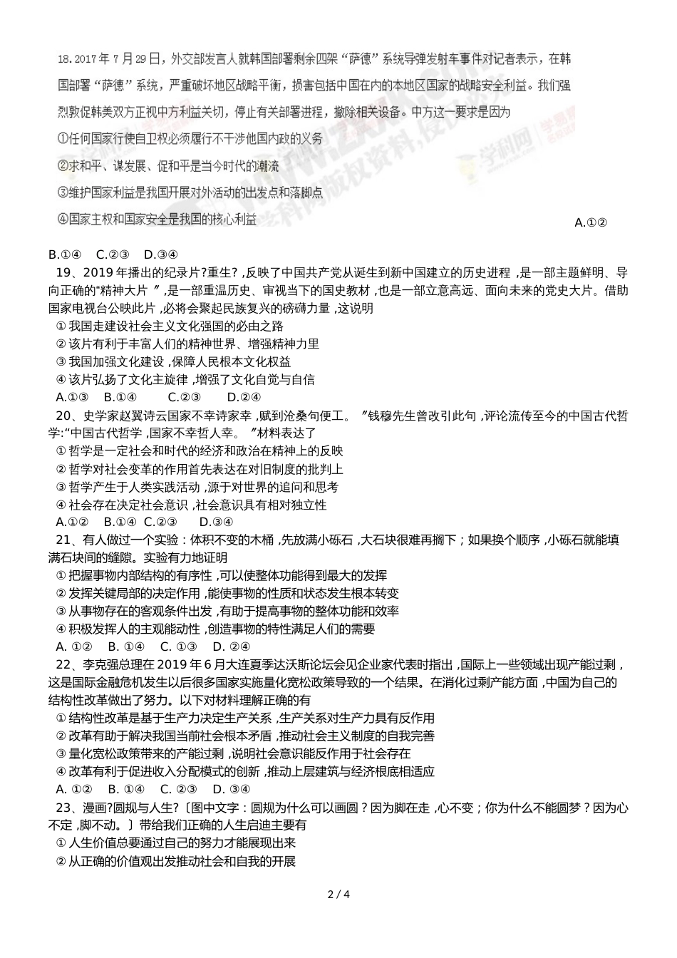 广东省惠州市惠阳高级中学实验学校高三政治第一轮复习综合测试_第2页