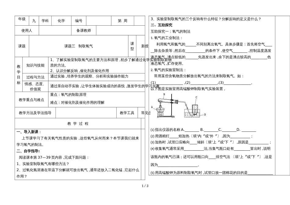 河北省临漳县第三中学第一学期人教版九年级上册化学通案 第二单元 课题3  制取氧气_第1页