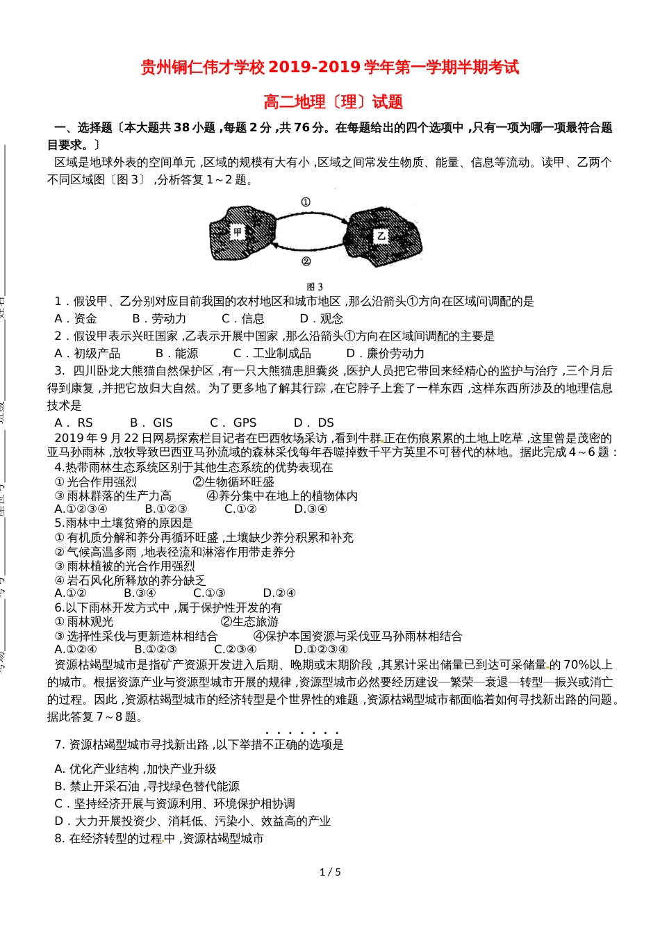 贵州省铜仁伟才学校高二地理上学期期中试题 理_第1页