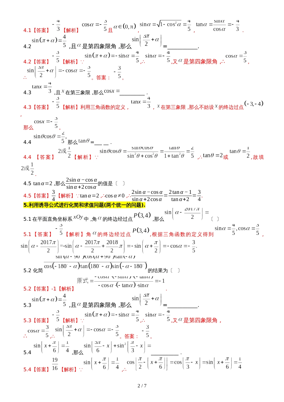 广东省惠州市惠东县惠东荣超中学数学必修四 第一章 类型题_第2页