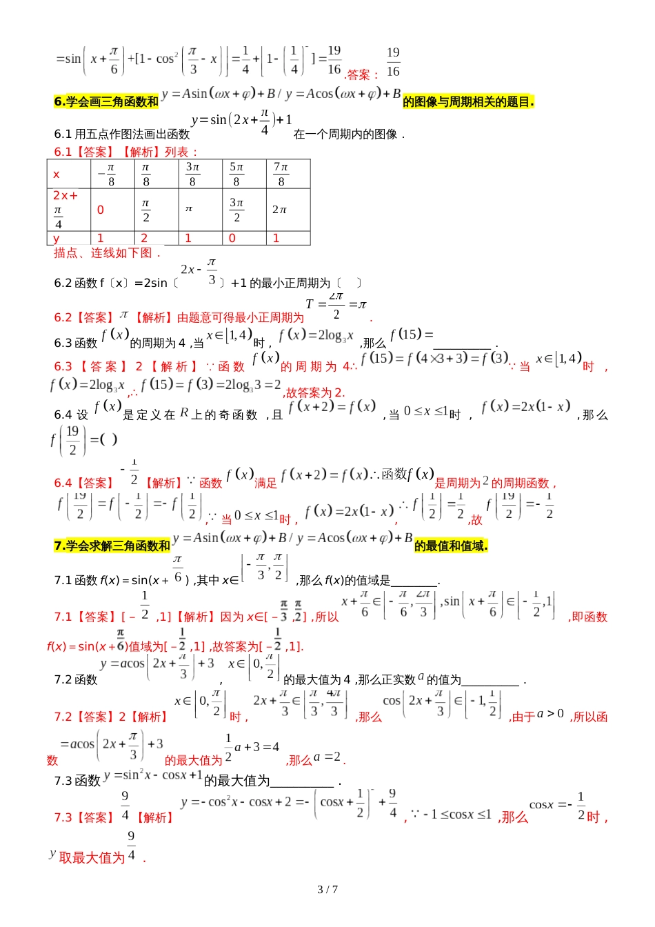 广东省惠州市惠东县惠东荣超中学数学必修四 第一章 类型题_第3页