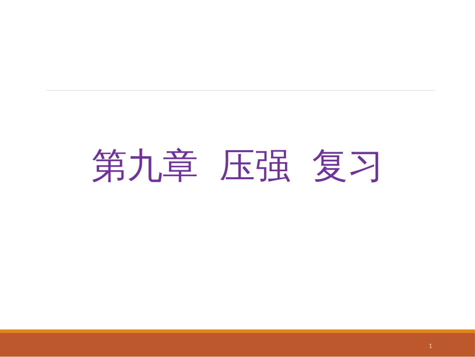 黑龙江省密山市实验中学人教八年级物理下册第九章《压强》复习课件 (共26张PPT)_第1页