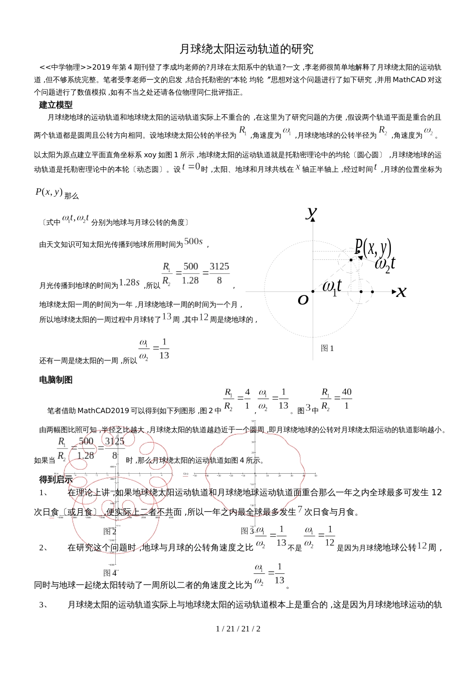 高中物理问题探究：月球绕太阳运动轨迹的研究_第1页