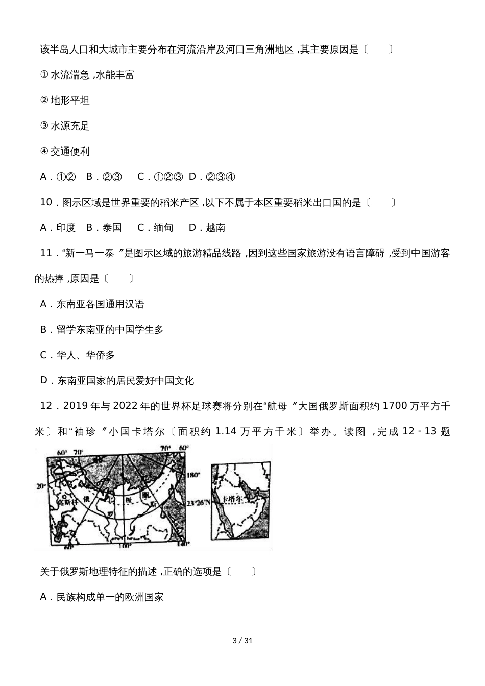 河北省唐山市迁安市七年级下期末地理试卷（解析版）_第3页