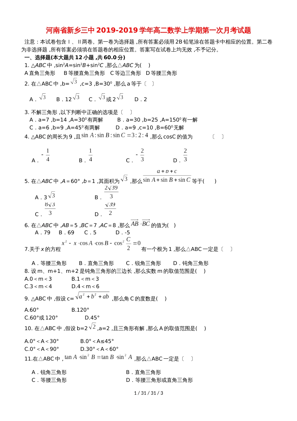 河南省新乡三中20182019学年高二数学上学期第一次月考试题_第1页