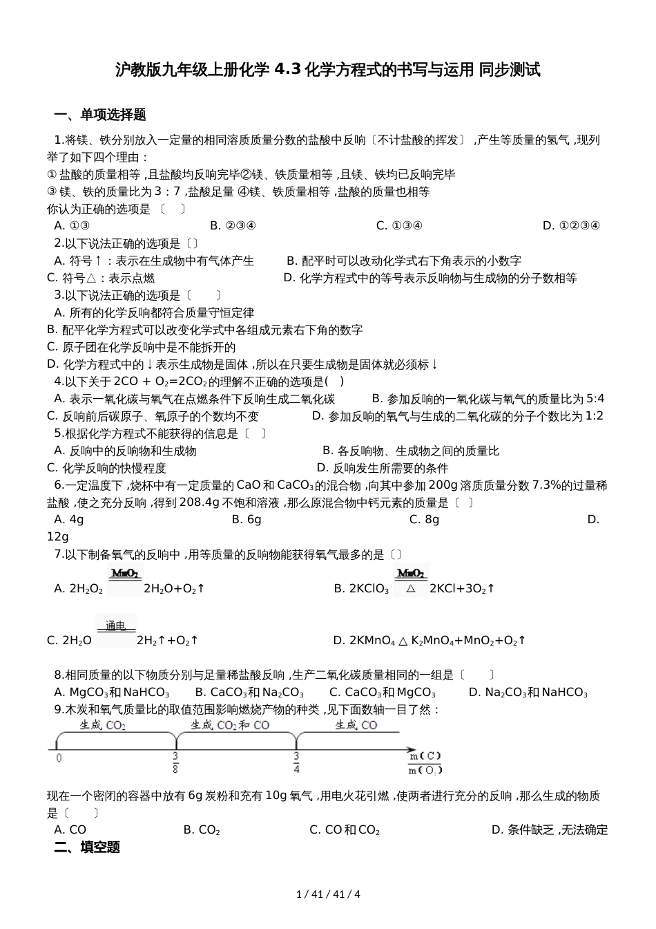 沪教版九年级上册化学 4.3化学方程式的书写与运用 同步测试_第1页