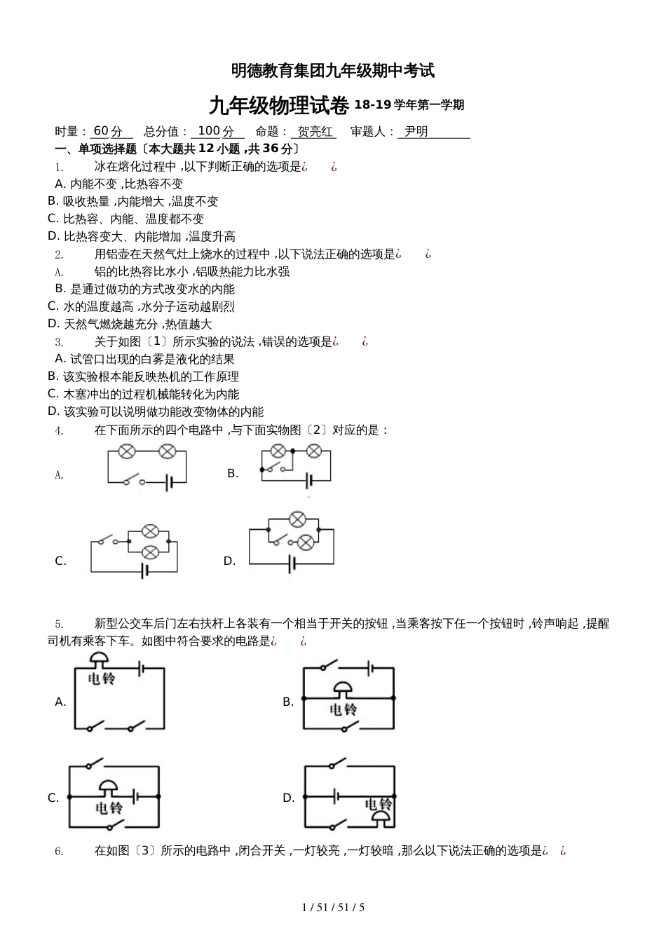 湖南长沙明德旗舰1819学年第一学期九年级物理试卷学生用卷_第1页