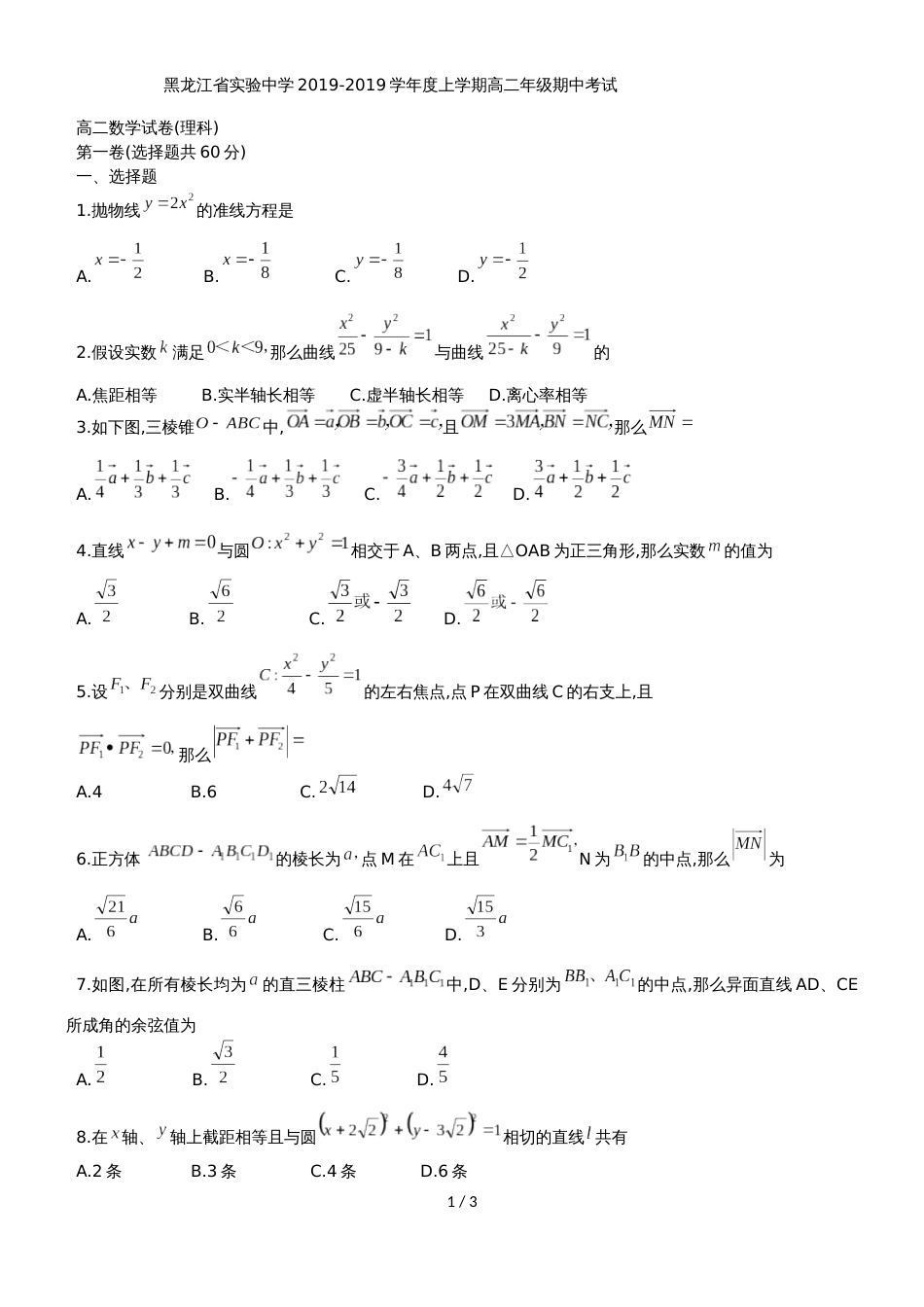 黑龙江省实验中学高二上期中考试理科数学试题_第1页