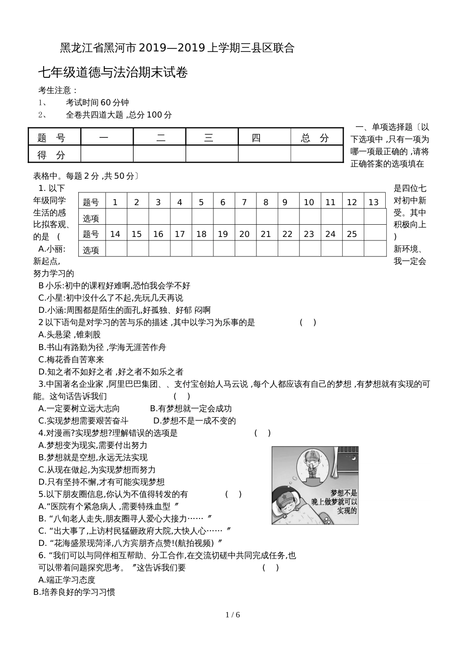 黑龙江省黑河市学年度上学期三县区期末联合检测七年级道德与法治试卷_第1页