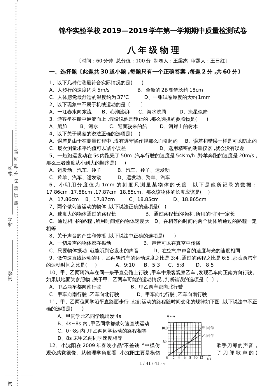 广东省深圳市锦华实验学校20182019学年八年级上学期期中考试物理试题_第1页