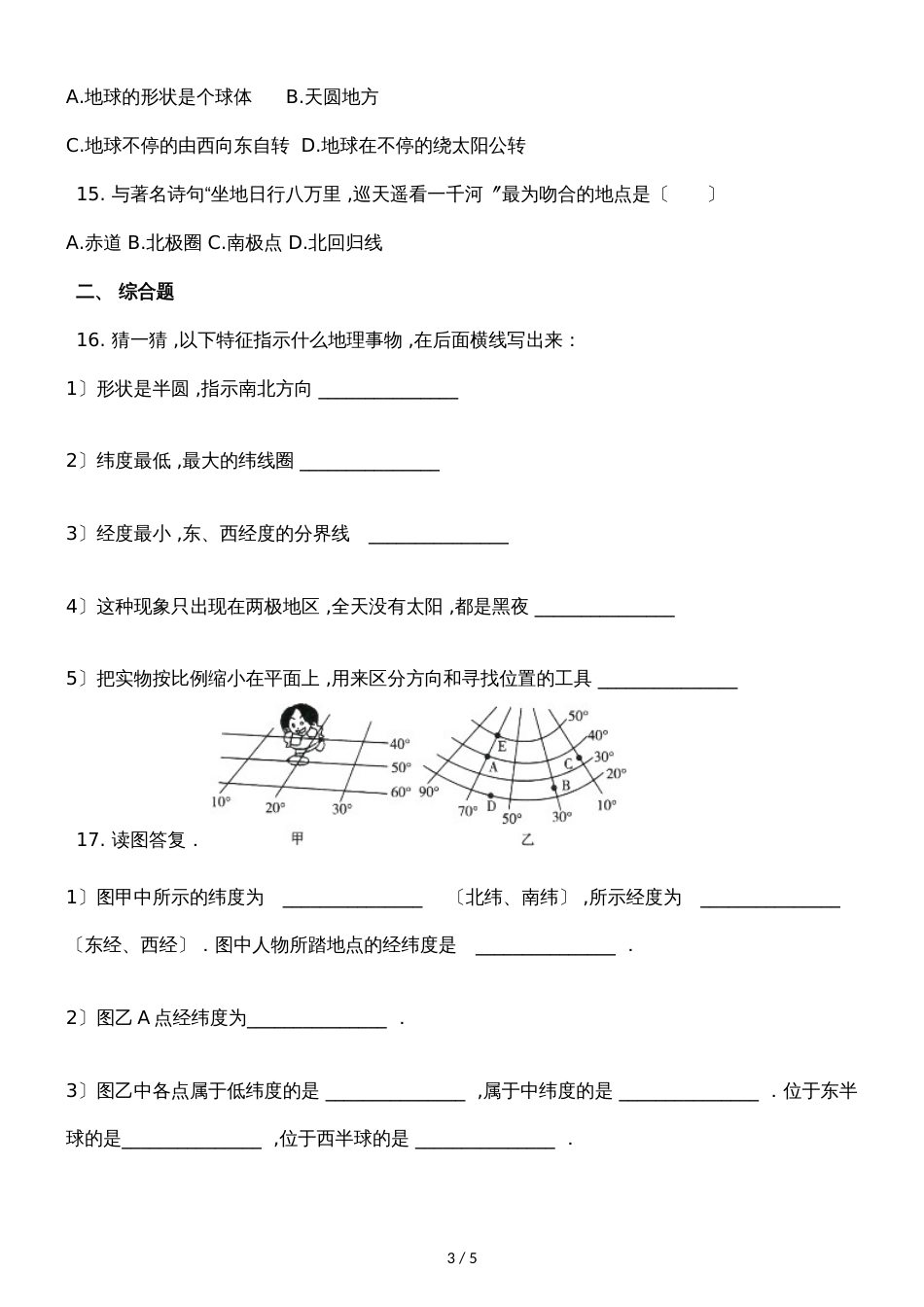 广西灵山县新洲中学人教七年级地理季学期第一次周测试卷_第3页