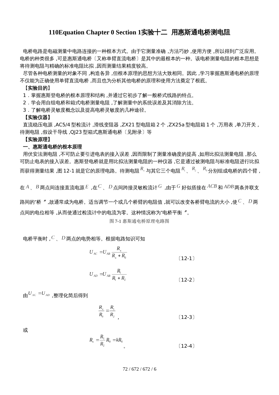 高中物理奥林匹克竞赛复赛实验考核惠斯通电桥_第1页