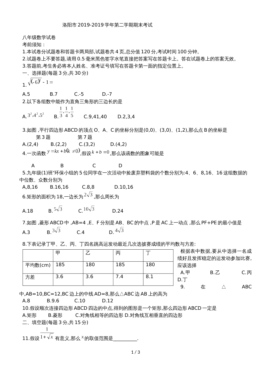 河南省洛阳市八年级下期末考试数学试题（无答案）_第1页