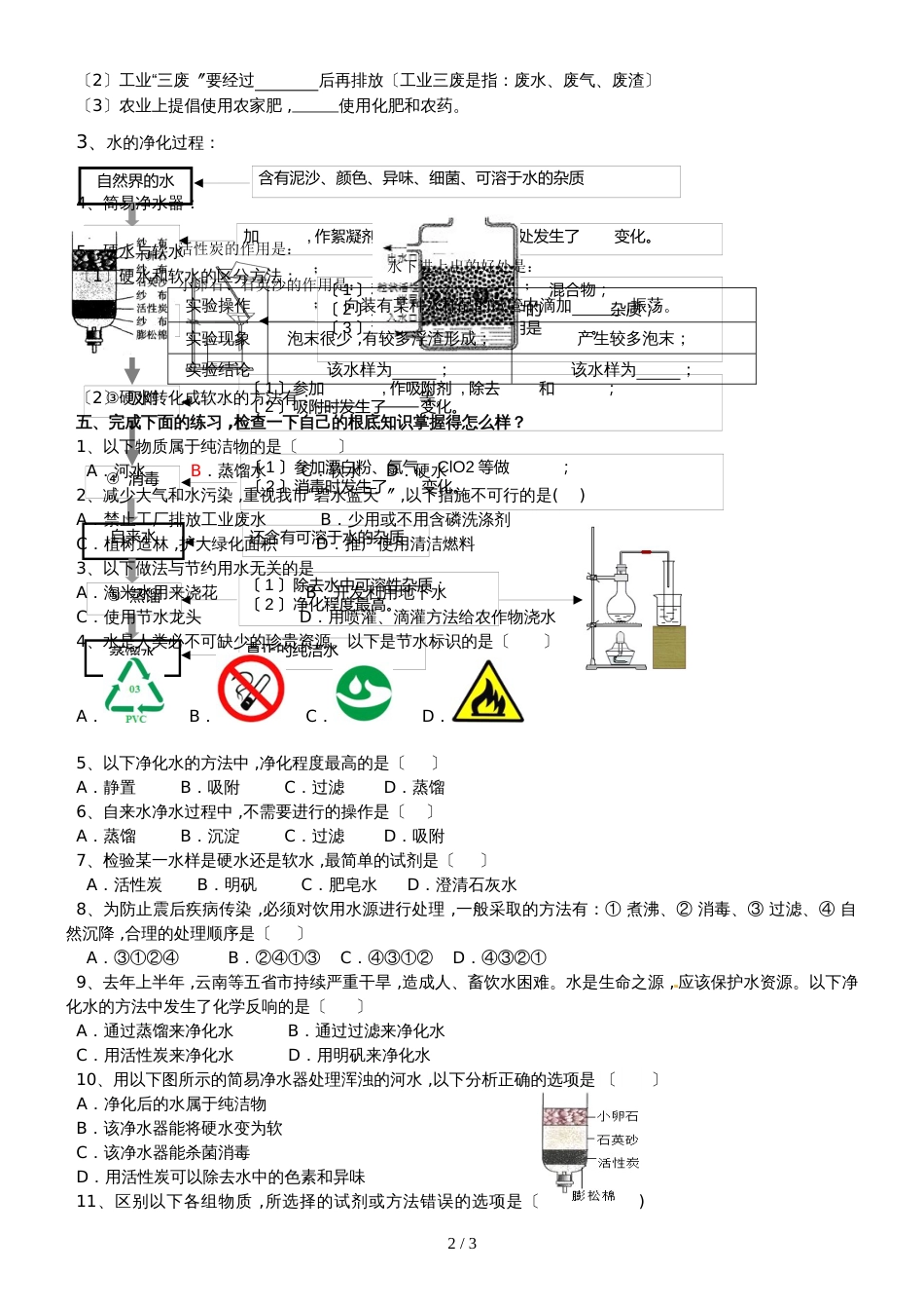 广东 虎门外语学校  九年级 第一学期  周末作业  第4单元课题1、2 水的净化 基础强化_第2页