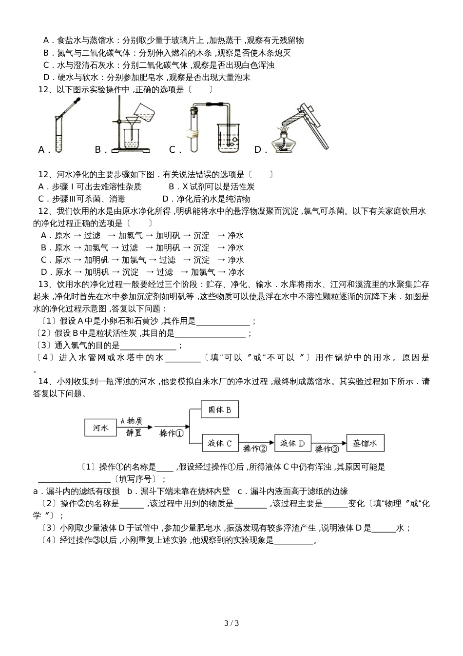 广东 虎门外语学校  九年级 第一学期  周末作业  第4单元课题1、2 水的净化 基础强化_第3页