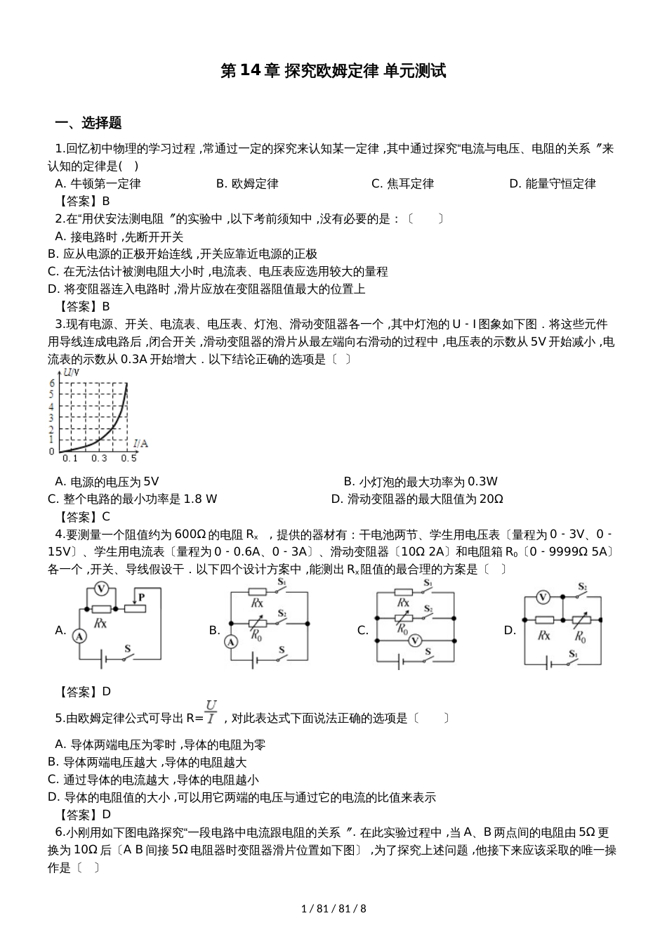 沪粤版九年级上册物理第14章 探究欧姆定律单元测试题_第1页