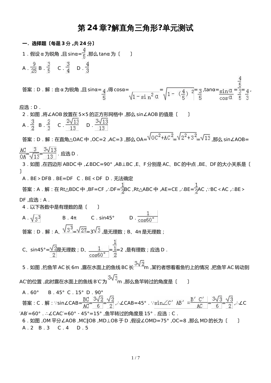 华东师大版九年级数学上第24章《解直角三角形》单元测试_第1页