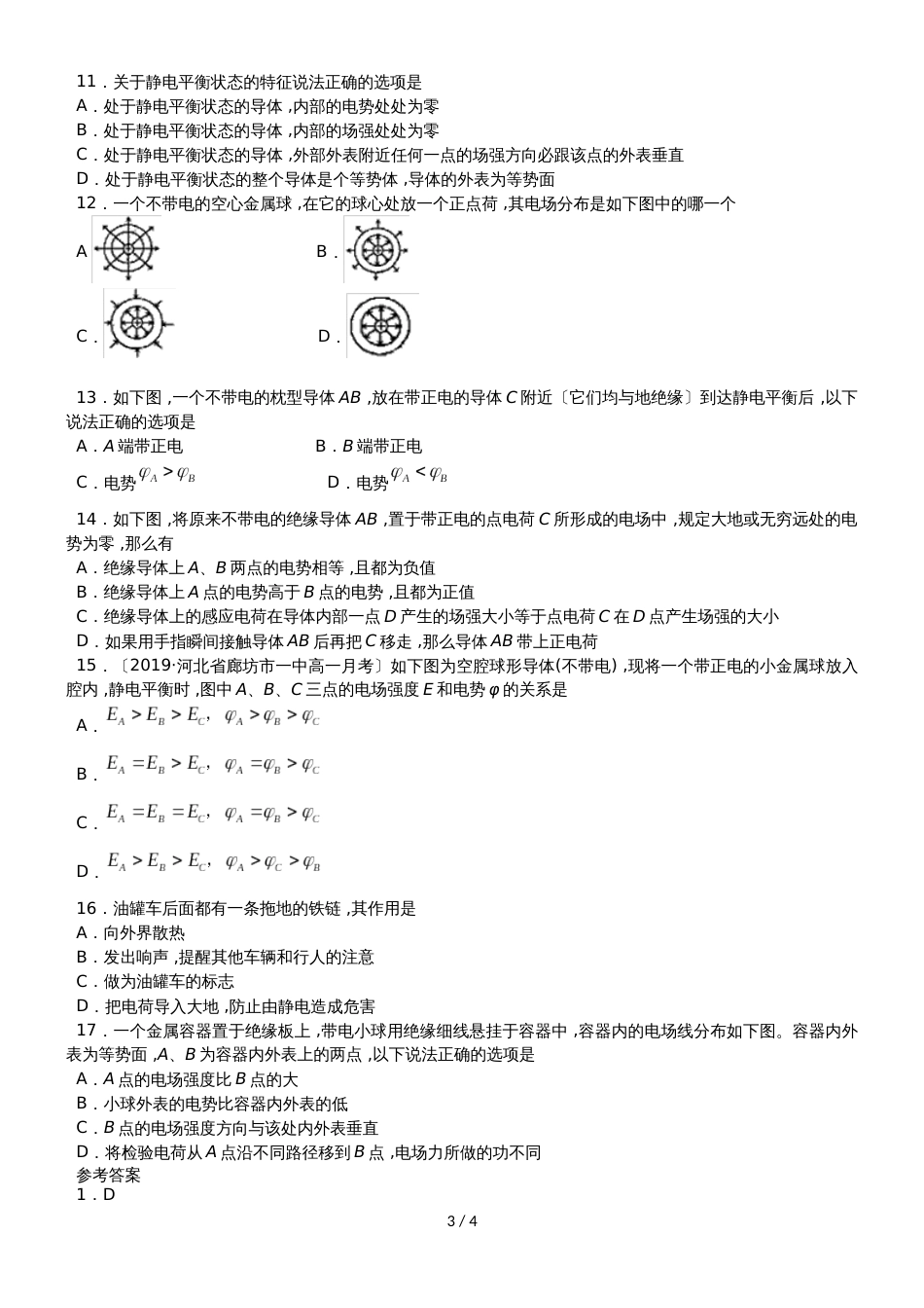 广州名师补习中心高二物理（人教版）选修31讲义：静电现象的应用_第3页