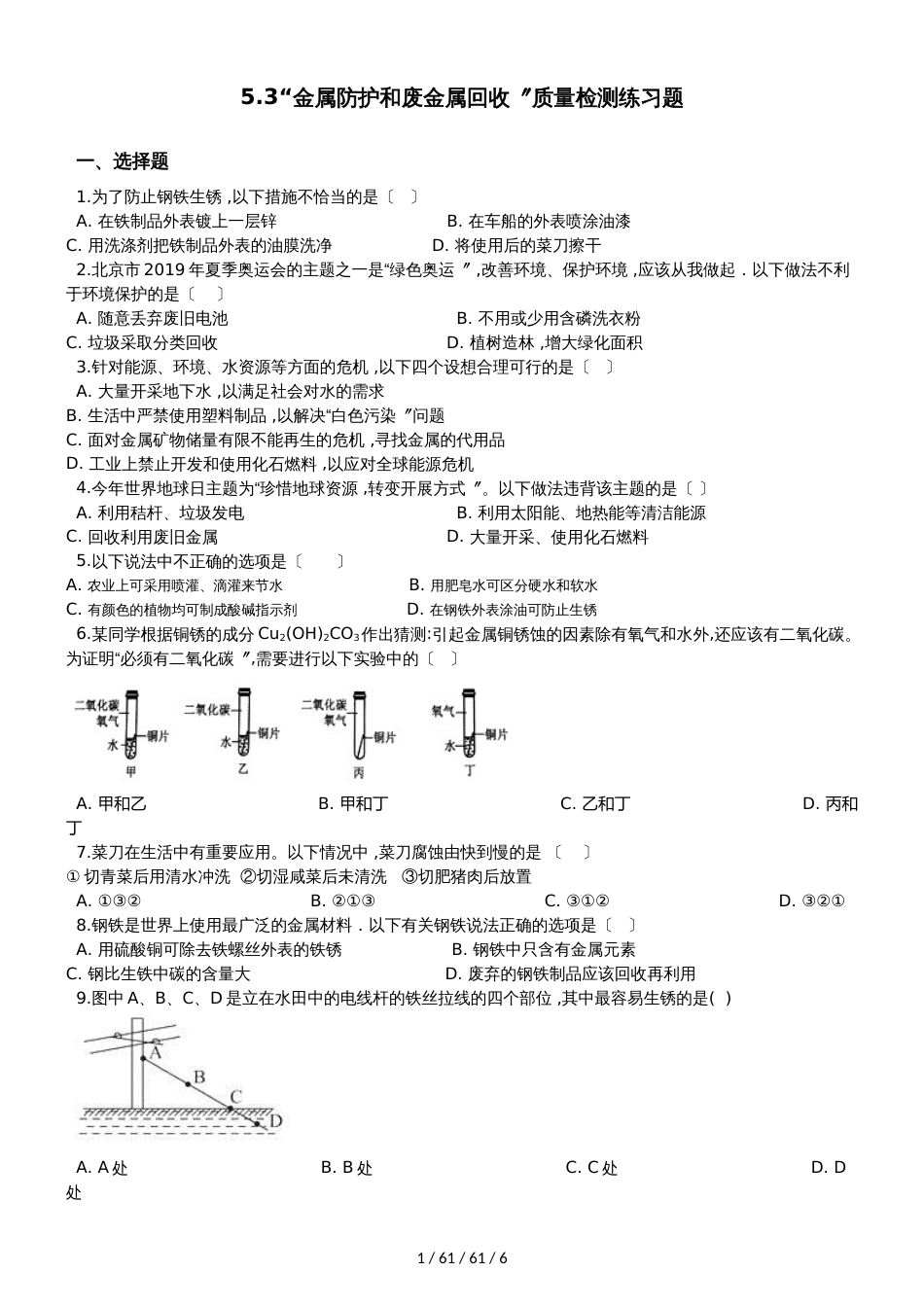 沪教版九年级化学上册：5.3“金属防护和废金属回收”质量检测练习题（无答案）_第1页