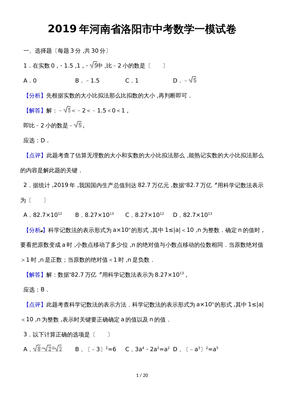 河南省洛阳市中考数学一模试卷（解析版）_第1页