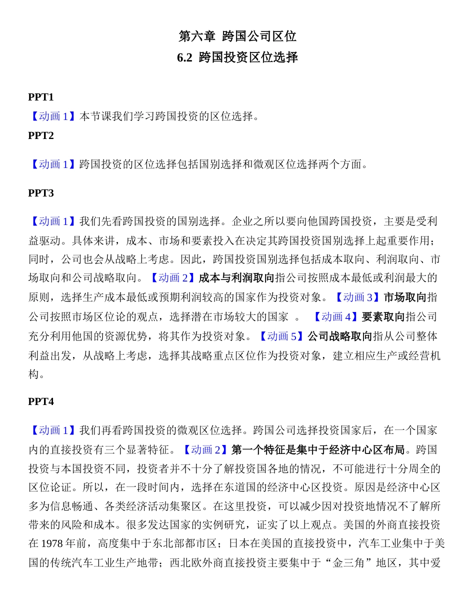 (1.4)--6.2-跨国投资区位选择_第1页