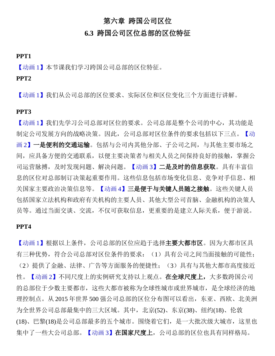 (1.5)--6.3-跨国公司总部的区位特征_第1页