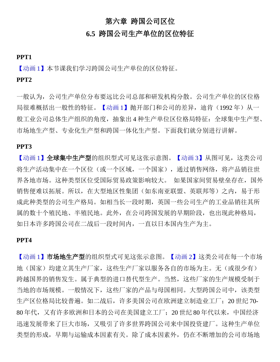 (1.7)--6.5-跨国公司生产单位的区位特征_第1页