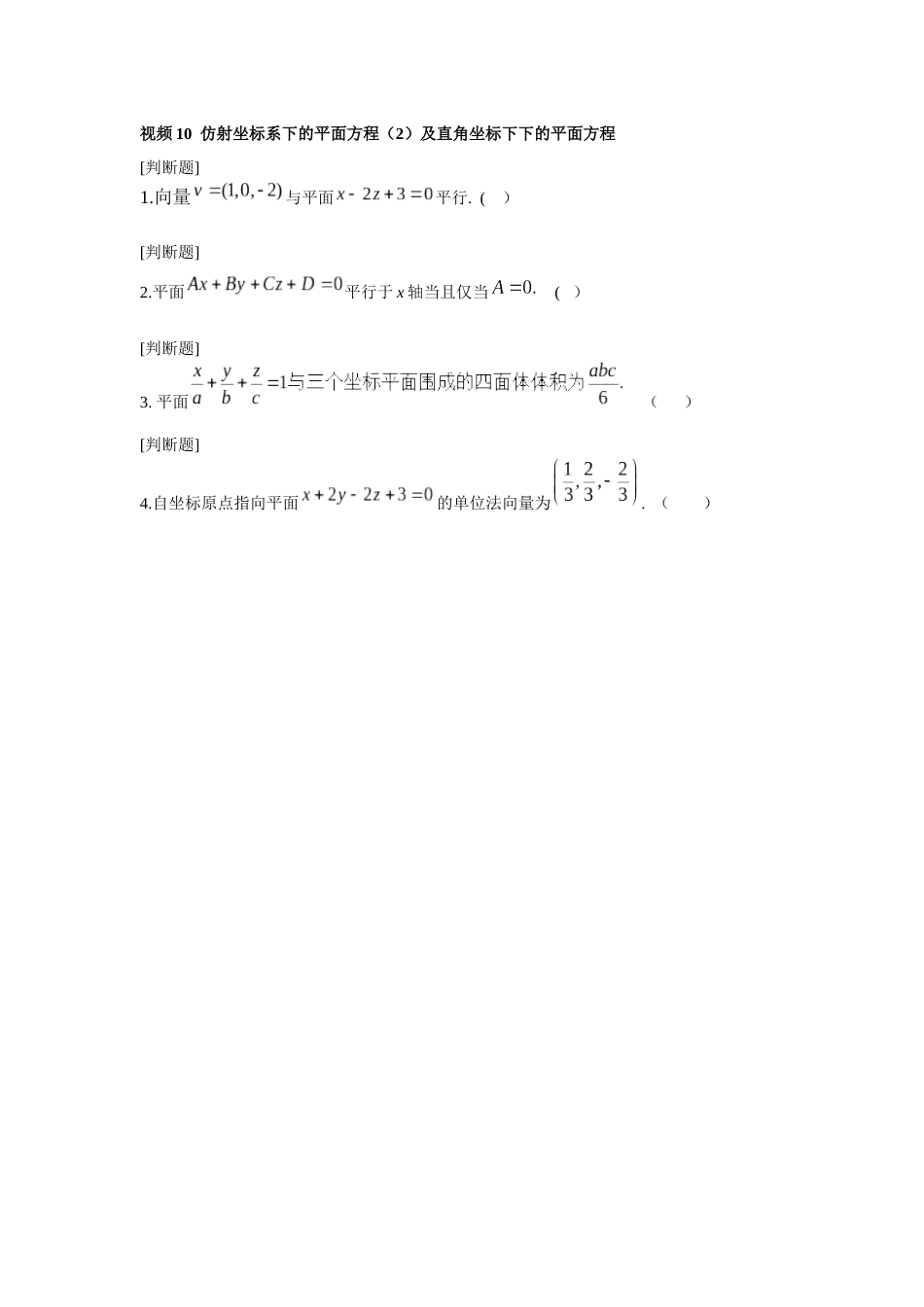 (1.9)--10第2章视频2 仿射坐标系下的平面方程（2）及直角坐标系下的平_第1页