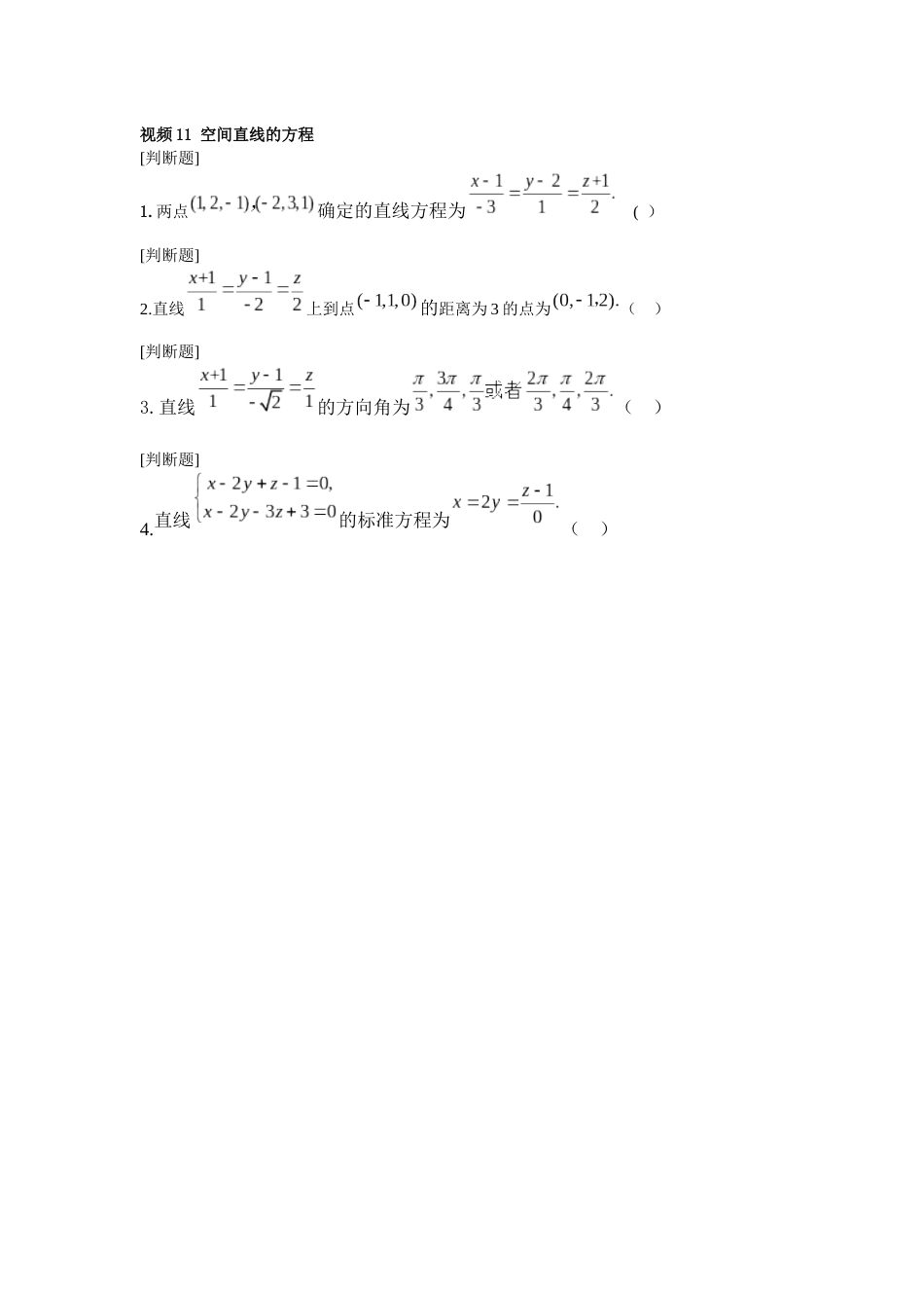 (1.10)--11第2章视频3 空间直线的方程_第1页