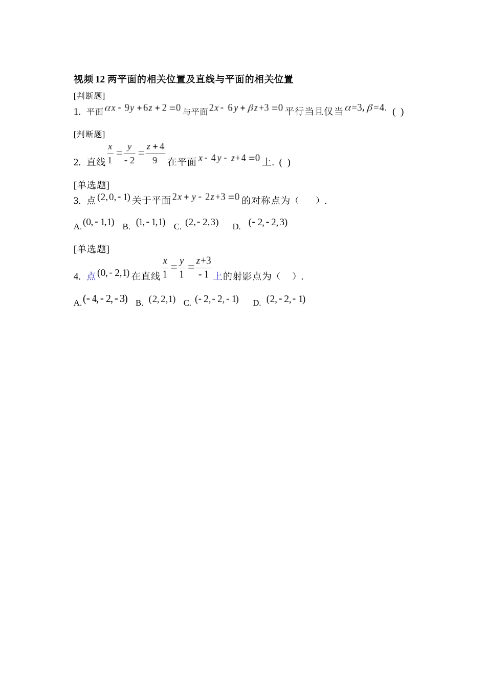 (1.11)--12第2章视频4 两平面的相关位置及直线与平面的相关位置_第1页