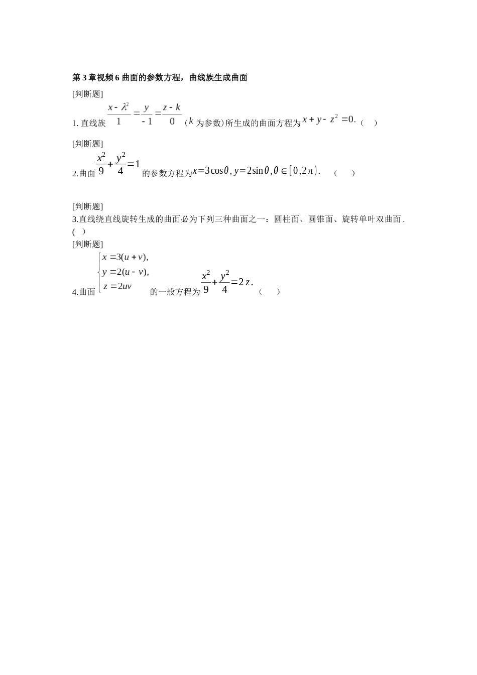 (1.21)--22第3章视频6 曲面的参数方程_第1页