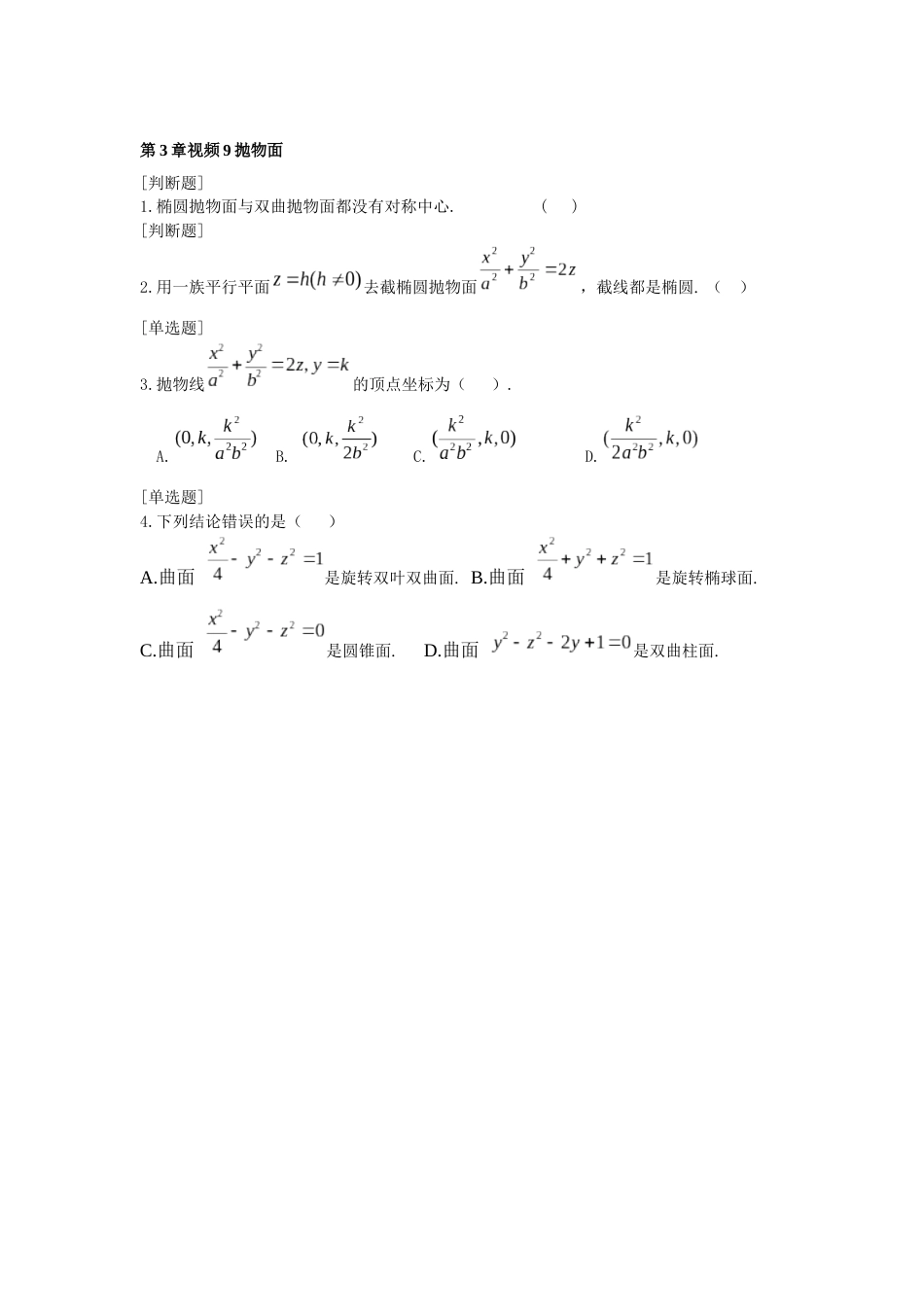 (1.24)--25第3章视频9抛物面空间解析几何_第1页