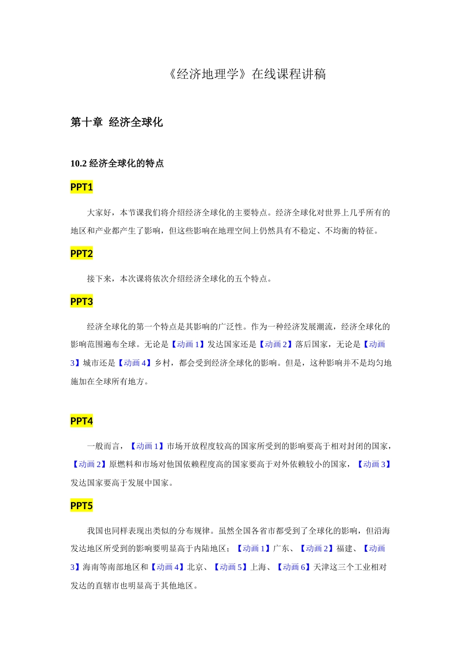 (1.30)--10.2 经济全球化的特点_第1页