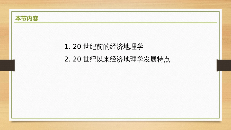 (2.1)--1.1-经济地理学发展简史_第2页