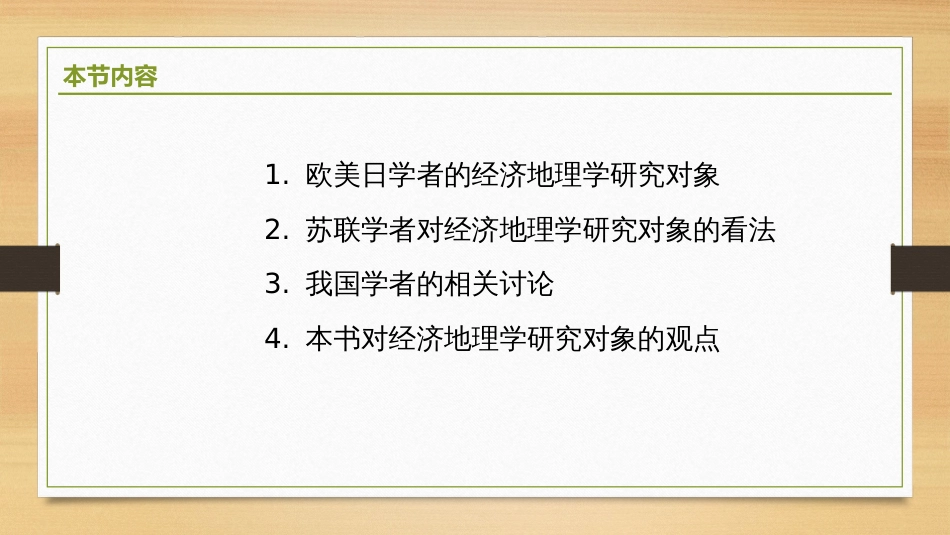 (2.3)--1.2-经济地理学研究对象_第2页