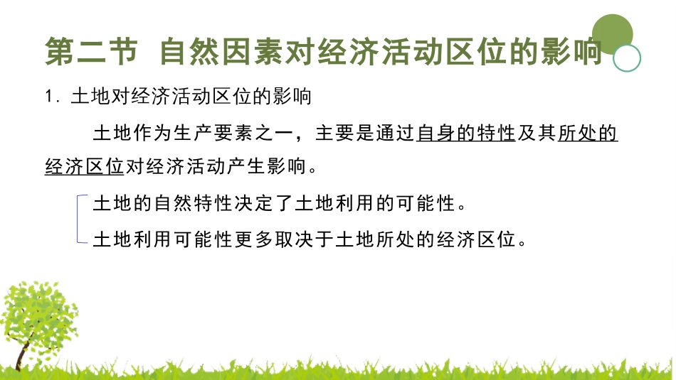 (2.6)--2.2 自然因素对经济活动区位的影响_第2页