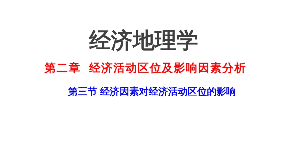 (2.7)--2.3 经济因素对经济活动区位的影响_第1页