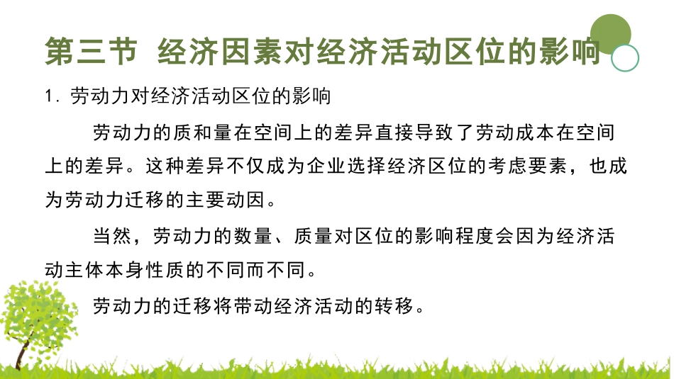 (2.7)--2.3 经济因素对经济活动区位的影响_第2页