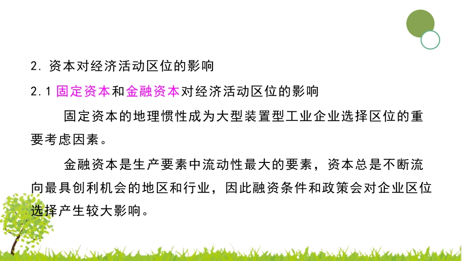 (2.7)--2.3 经济因素对经济活动区位的影响_第3页