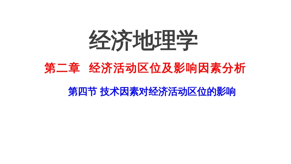 (2.8)--2.4 技术因素对经济活动区位的影响_第1页