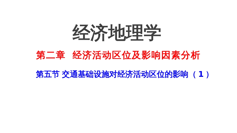 (2.9)--2.5 交通运输对区位选择影响的机理_第1页