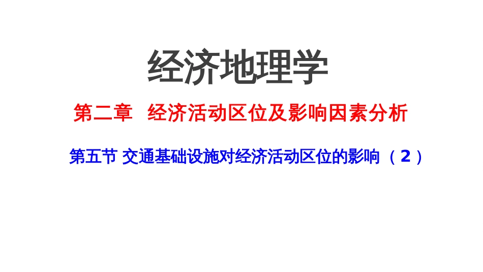 (2.10)--2.6 交通运输方式对区位选择的影响_第1页