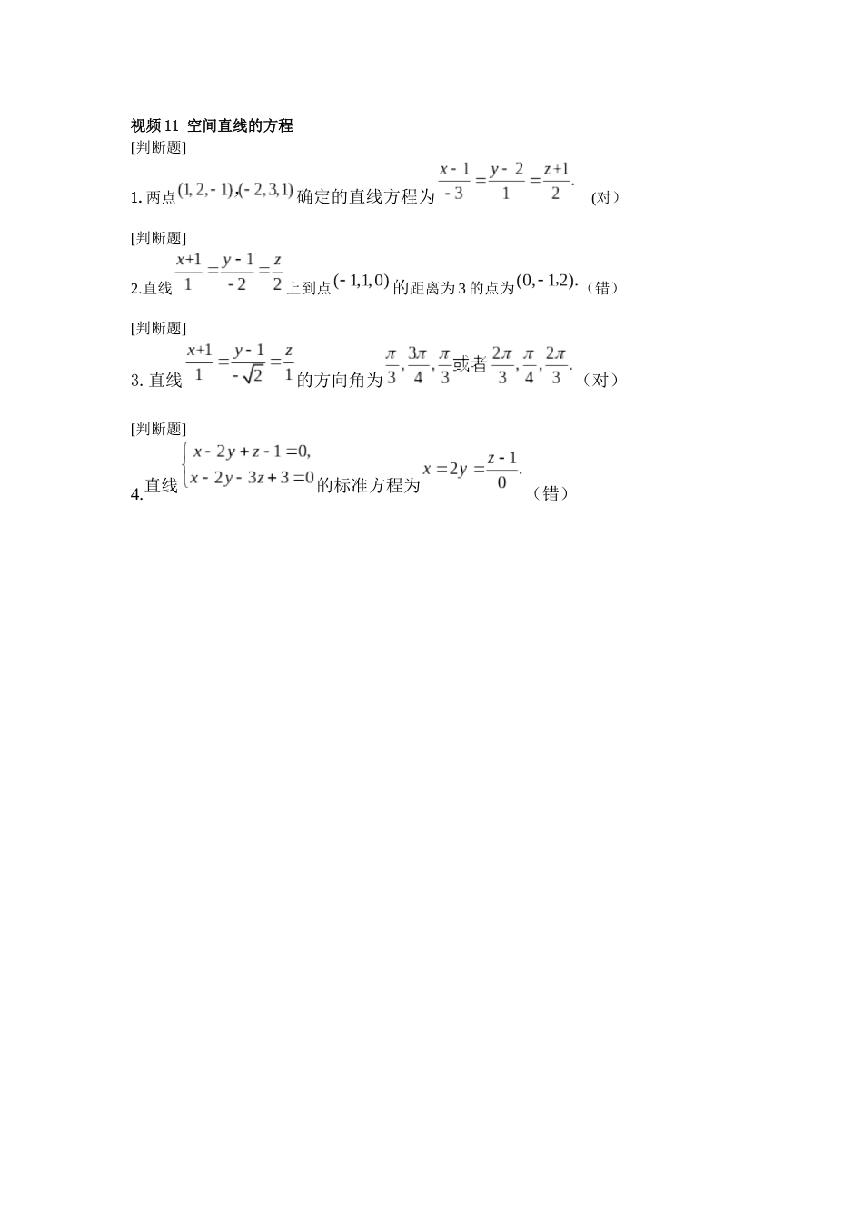 (2.10)--11第2章视频3 空间直线的方程_第1页